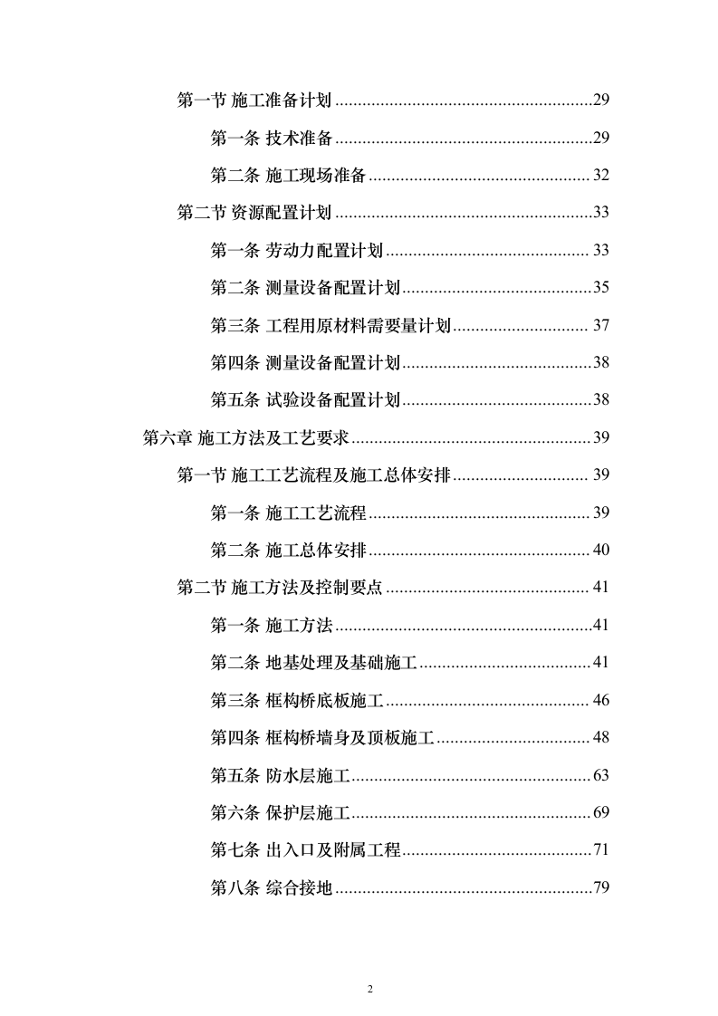 框架桥施工投标方案（197页）（2024年修订版）.docx 第2页