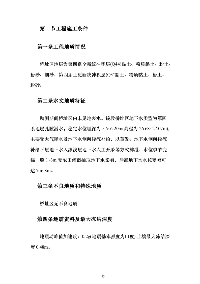 框架桥施工投标方案（197页）（2024年修订版）.docx 第13页