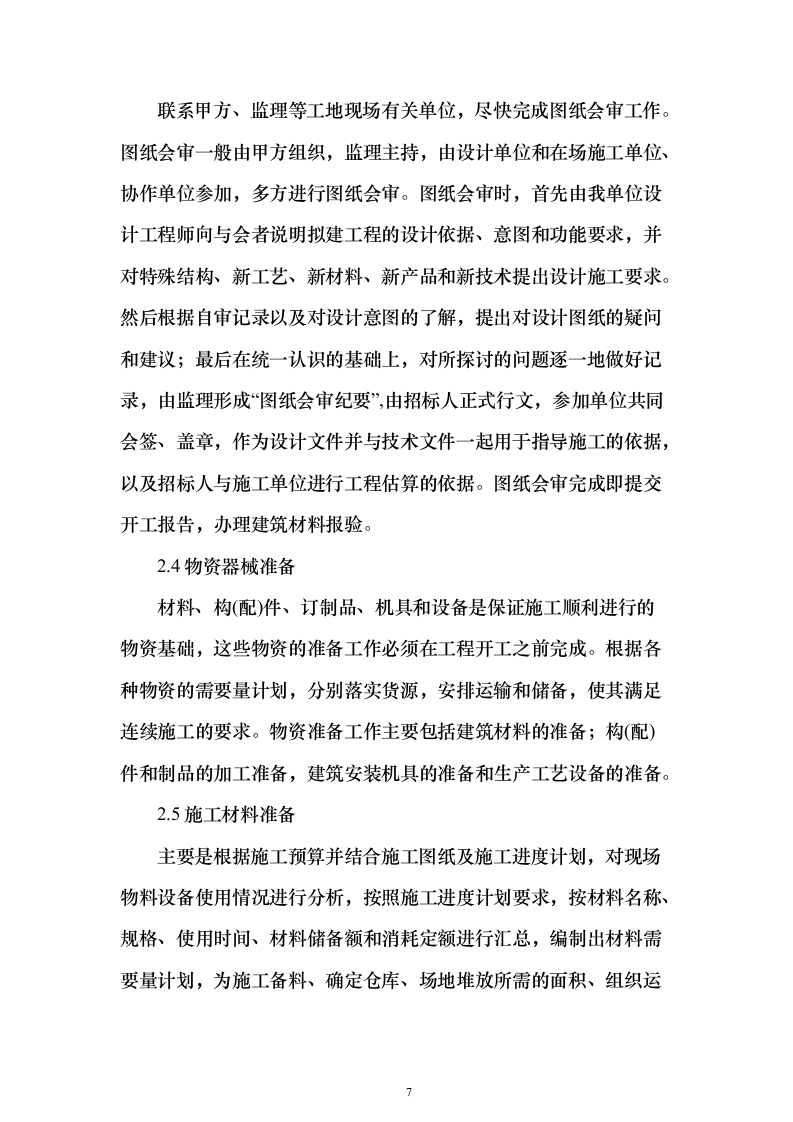 河道工程施工投标方案（268页）（2024年修订版）.docx 第7页