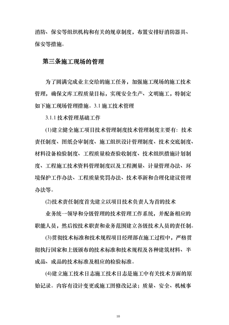 河道工程施工投标方案（268页）（2024年修订版）.docx 第10页