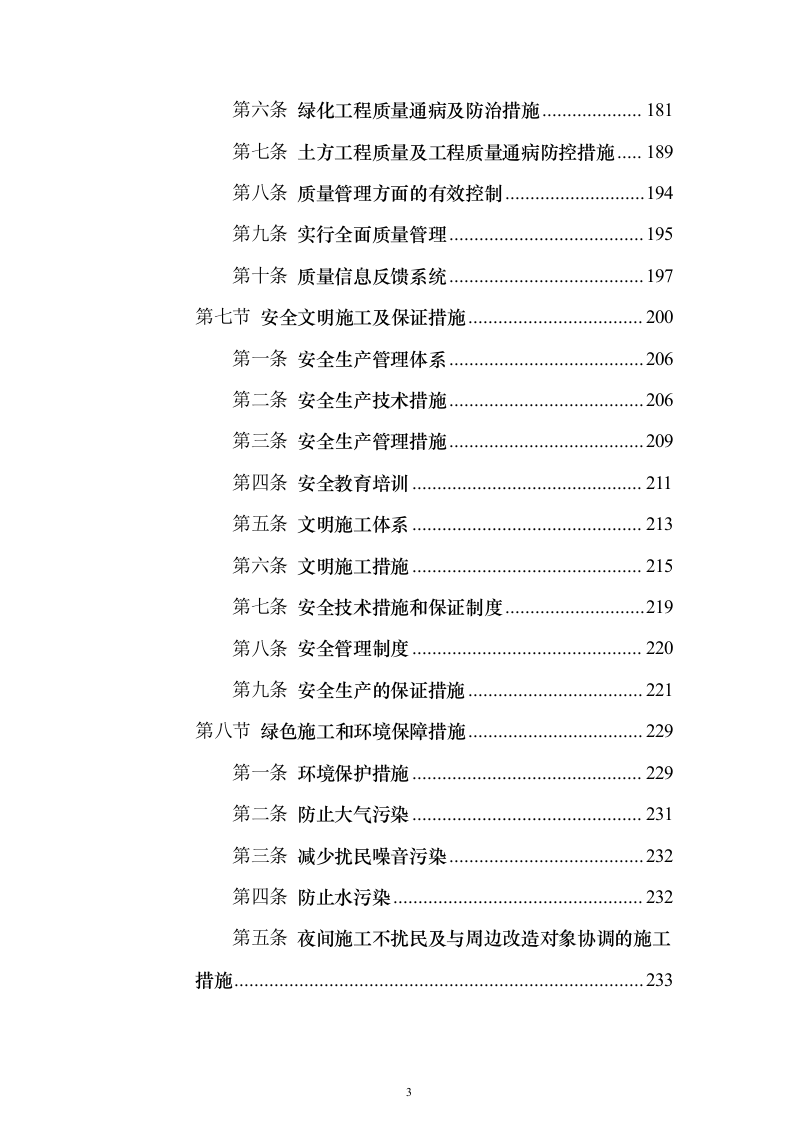 河道工程施工投标方案（268页）（2024年修订版）.docx 第3页