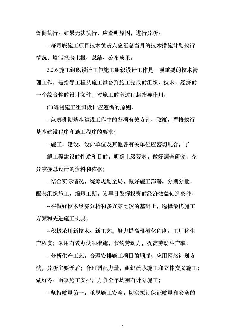 河道工程施工投标方案（268页）（2024年修订版）.docx 第15页