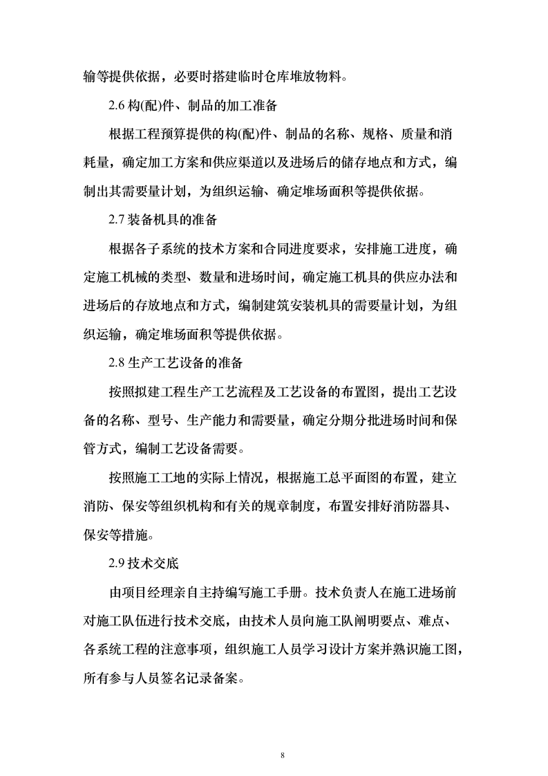 河道工程施工投标方案（268页）（2024年修订版）.docx 第8页