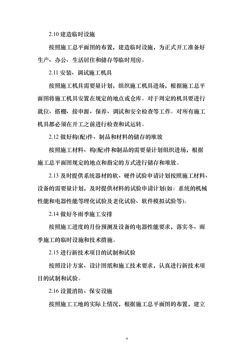 河道工程施工投标方案（268页）（2024年修订版）.docx 第9页