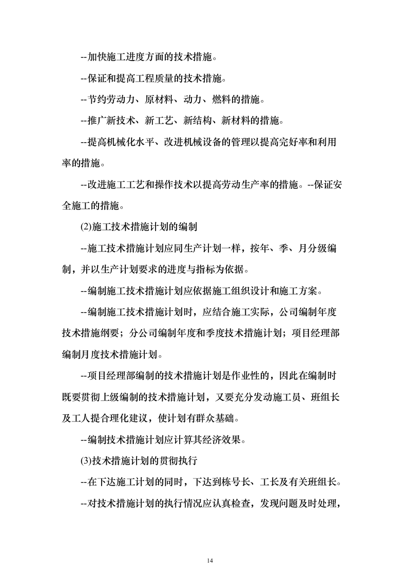 河道工程施工投标方案（268页）（2024年修订版）.docx 第14页