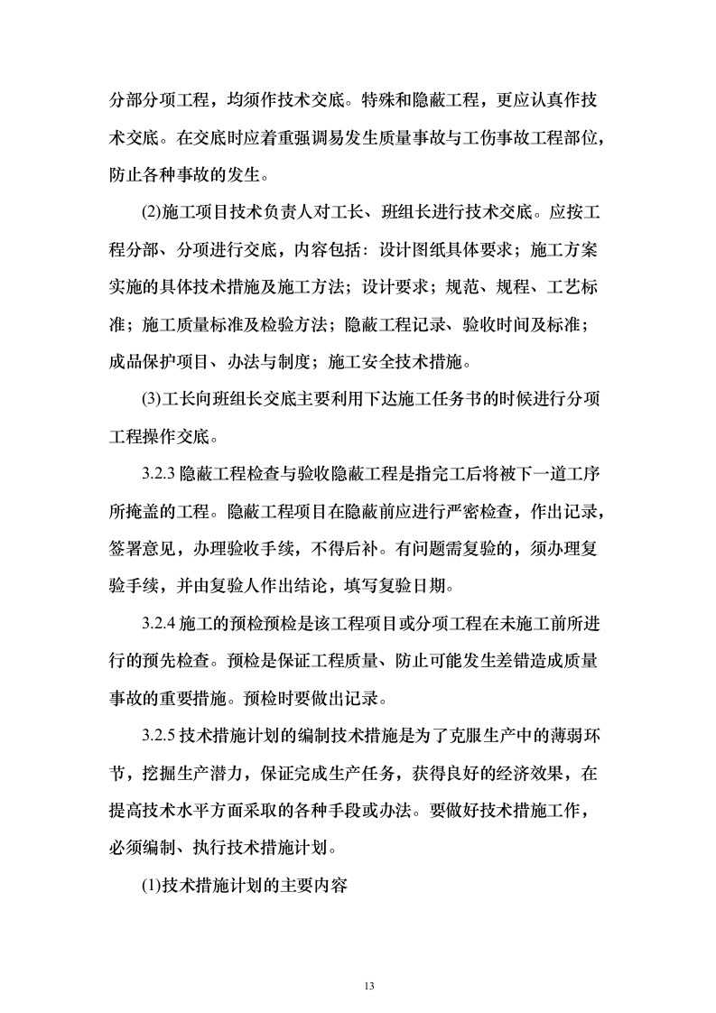 河道工程施工投标方案（268页）（2024年修订版）.docx 第13页