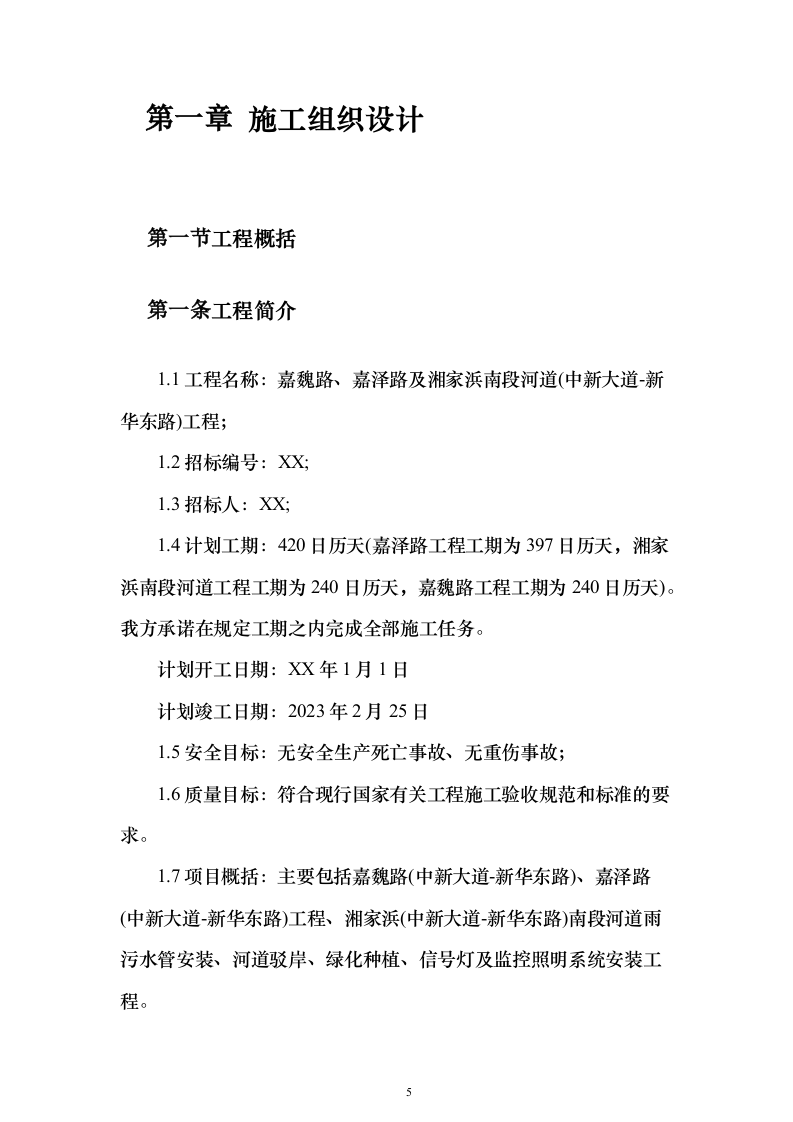 河道工程施工投标方案（268页）（2024年修订版）.docx 第5页