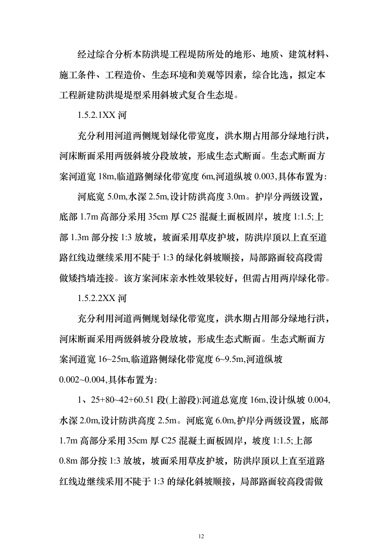 河道防洪整治改造投标方案（219页）（2024年修订版）.docx 第12页