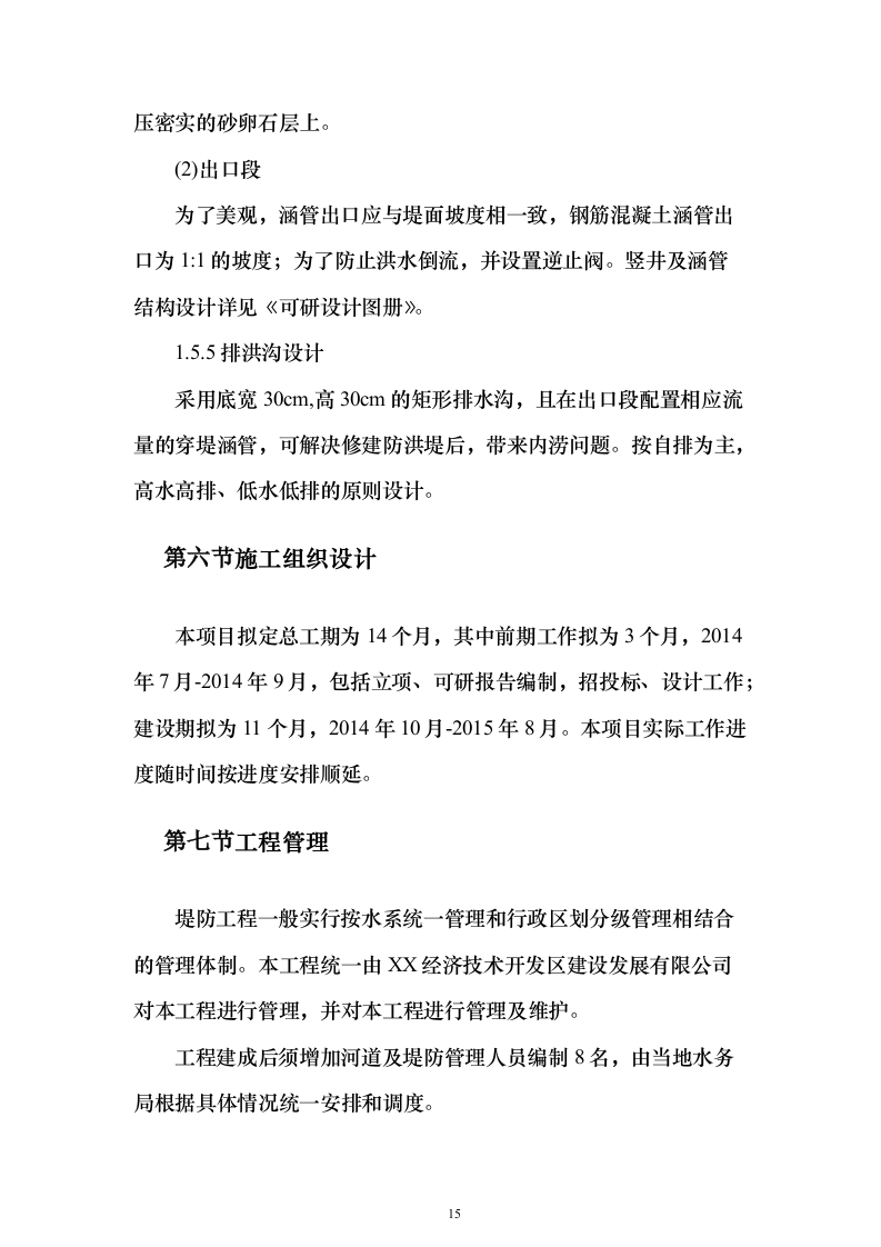 河道防洪整治改造投标方案（219页）（2024年修订版）.docx 第15页