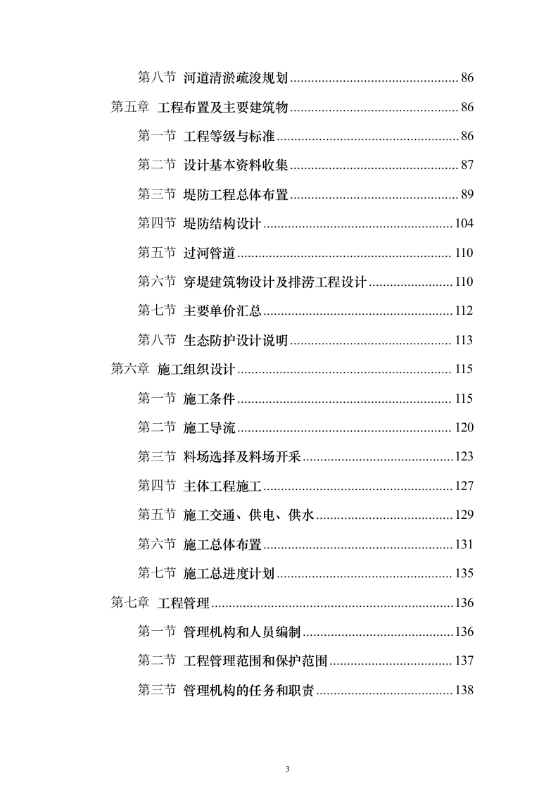 河道防洪整治改造投标方案（219页）（2024年修订版）.docx 第3页