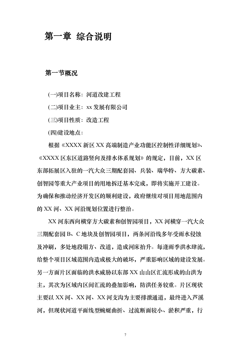 河道防洪整治改造投标方案（219页）（2024年修订版）.docx 第7页