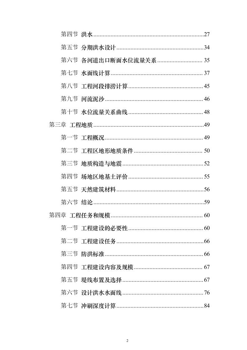 河道防洪整治改造投标方案（219页）（2024年修订版）.docx 第2页