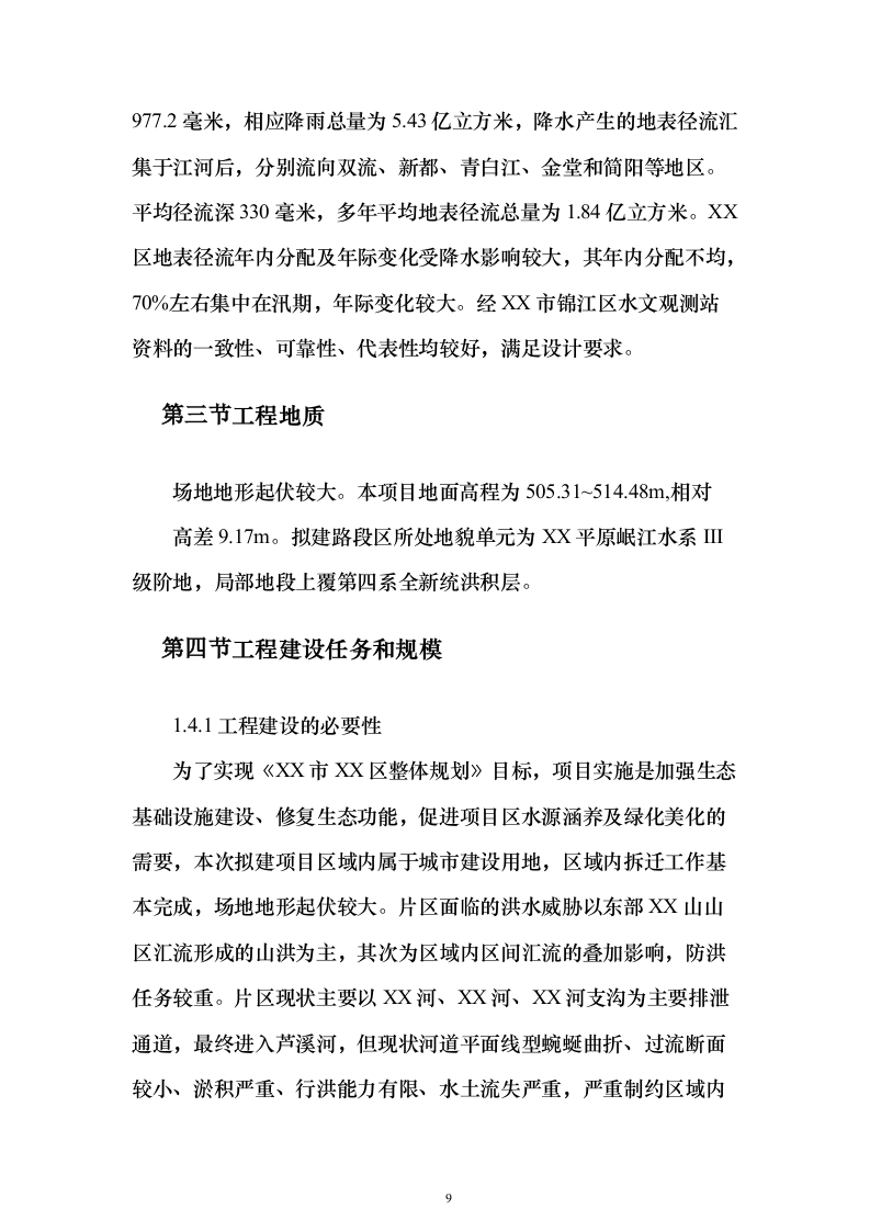 河道防洪整治改造投标方案（219页）（2024年修订版）.docx 第9页