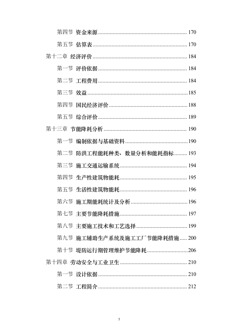 河道防洪整治改造投标方案（219页）（2024年修订版）.docx 第5页
