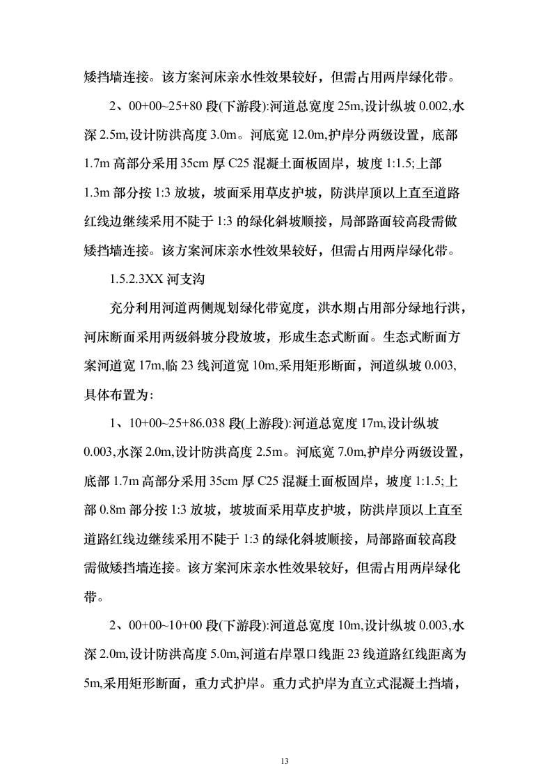 河道防洪整治改造投标方案（219页）（2024年修订版）.docx 第13页