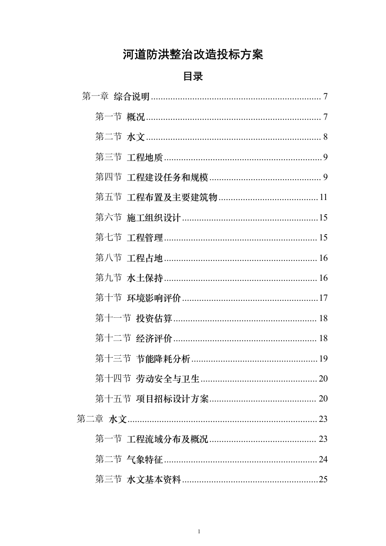 河道防洪整治改造投标方案（219页）（2024年修订版）.docx 第1页
