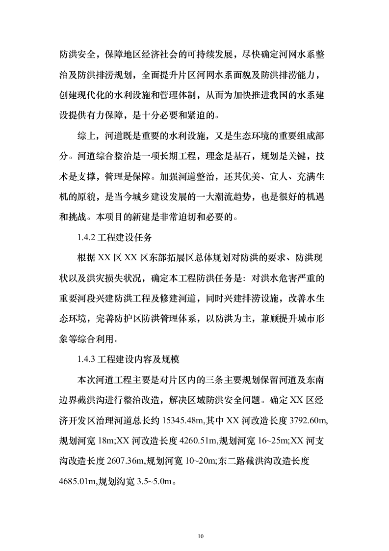 河道防洪整治改造投标方案（219页）（2024年修订版）.docx 第10页