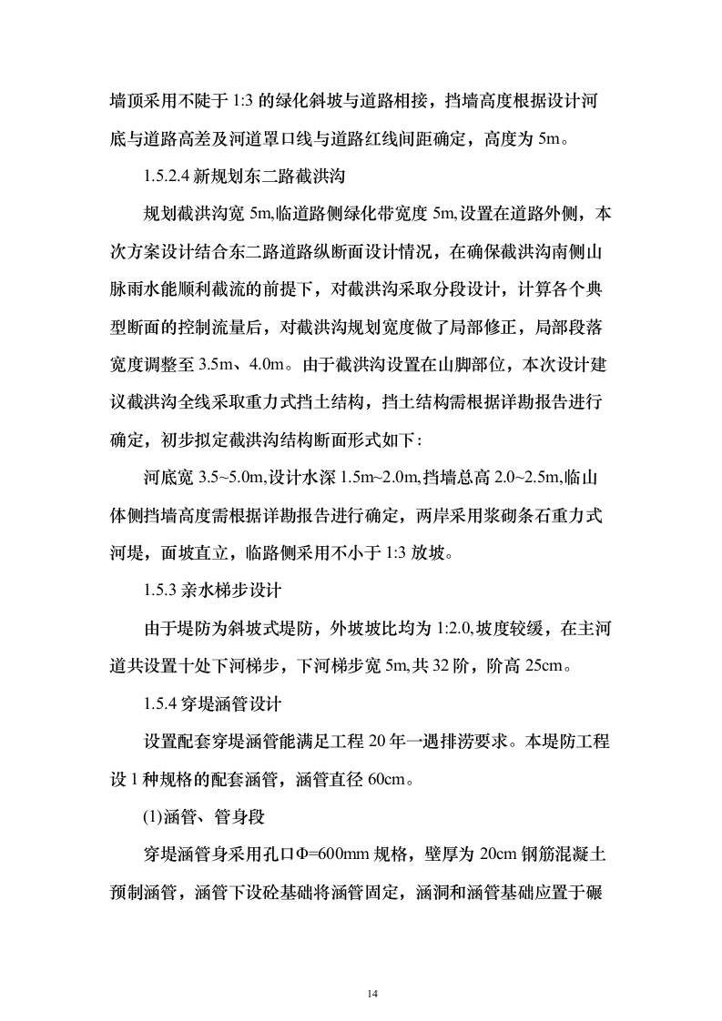 河道防洪整治改造投标方案（219页）（2024年修订版）.docx 第14页