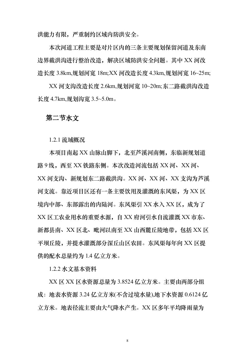 河道防洪整治改造投标方案（219页）（2024年修订版）.docx 第8页