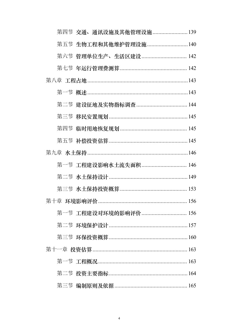 河道防洪整治改造投标方案（219页）（2024年修订版）.docx 第4页
