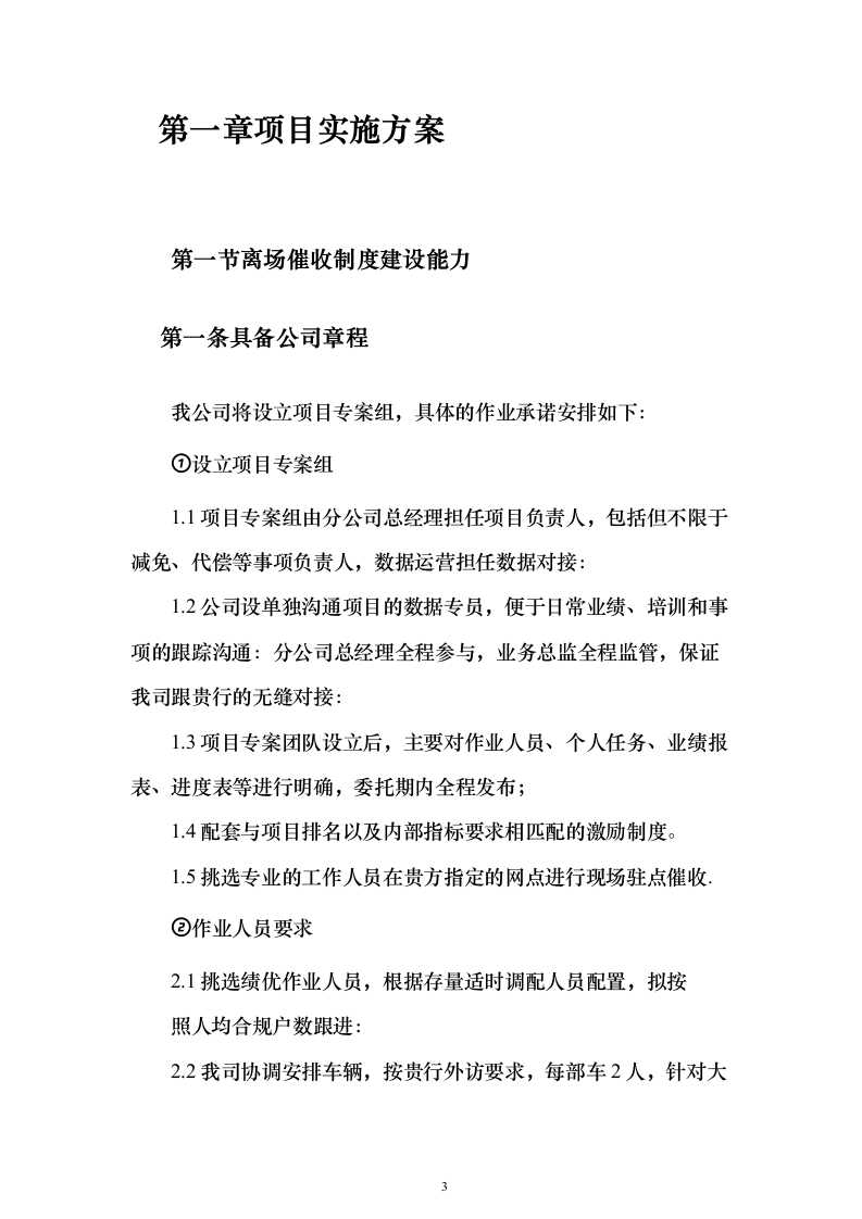 电催离场逾期催告及催收服务投标方案（252页）（2024年修订版）.docx 第3页