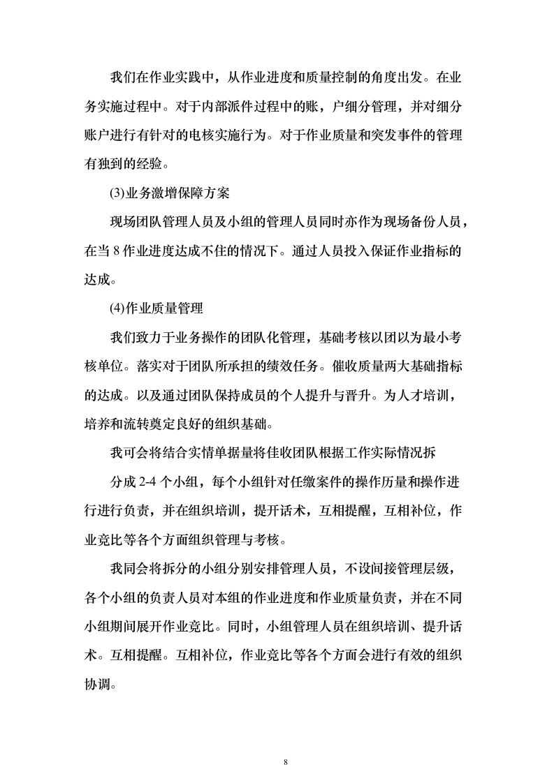 电催离场逾期催告及催收服务投标方案（252页）（2024年修订版）.docx 第8页