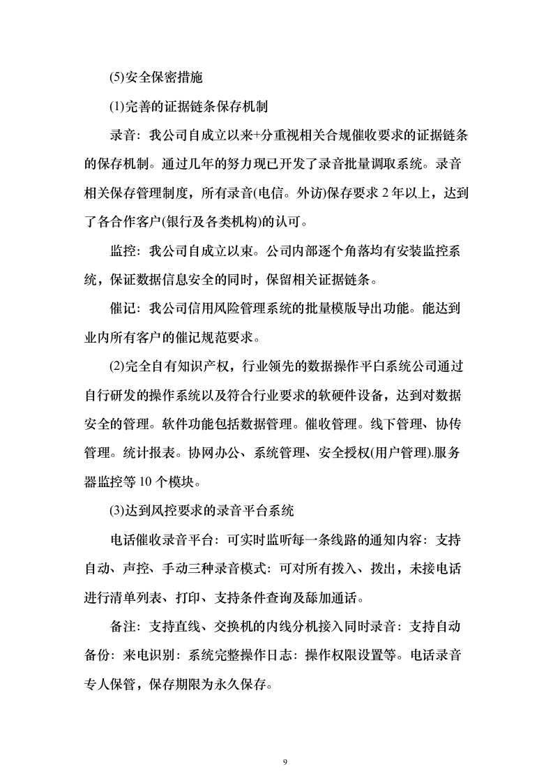 电催离场逾期催告及催收服务投标方案（252页）（2024年修订版）.docx 第9页