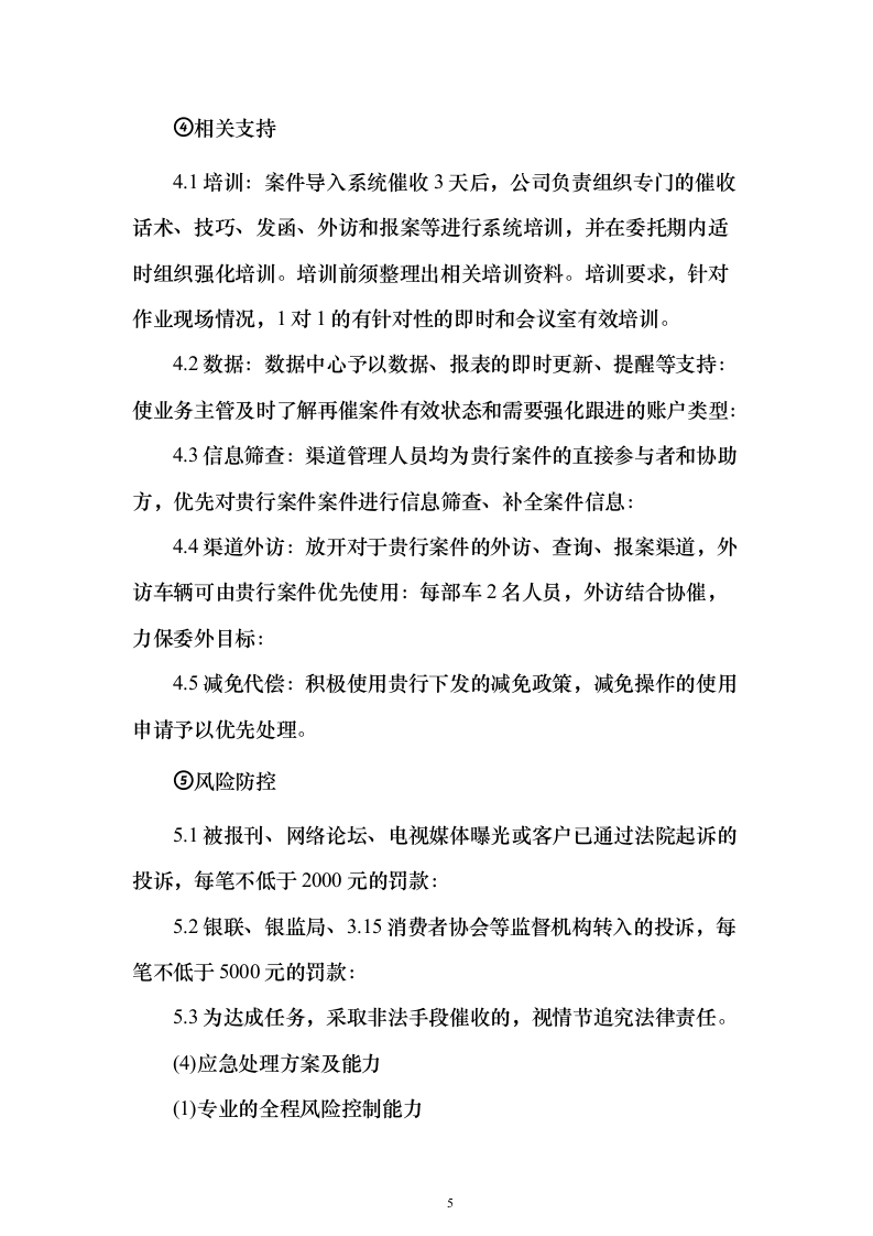 电催离场逾期催告及催收服务投标方案（252页）（2024年修订版）.docx 第5页