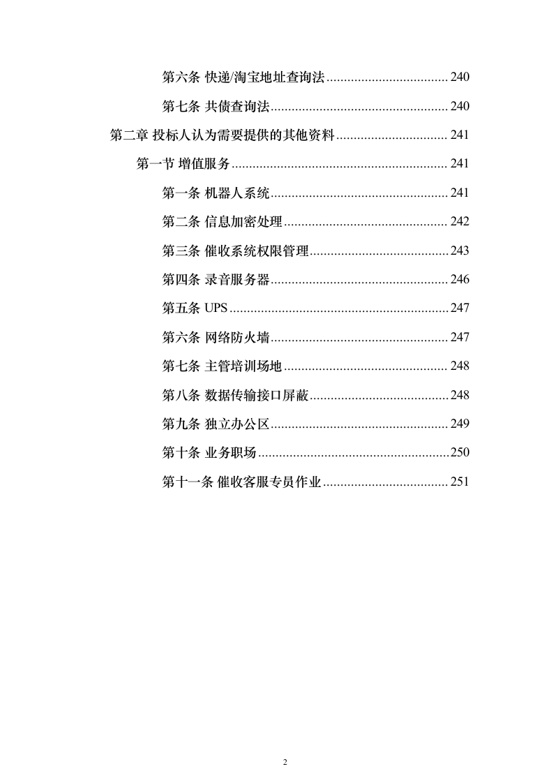 电催离场逾期催告及催收服务投标方案（252页）（2024年修订版）.docx 第2页