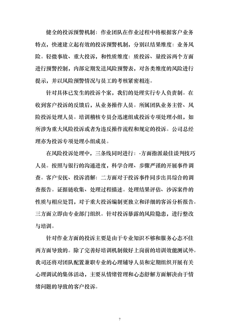 电催离场逾期催告及催收服务投标方案（252页）（2024年修订版）.docx 第7页