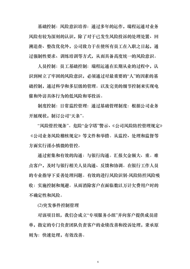 电催离场逾期催告及催收服务投标方案（252页）（2024年修订版）.docx 第6页