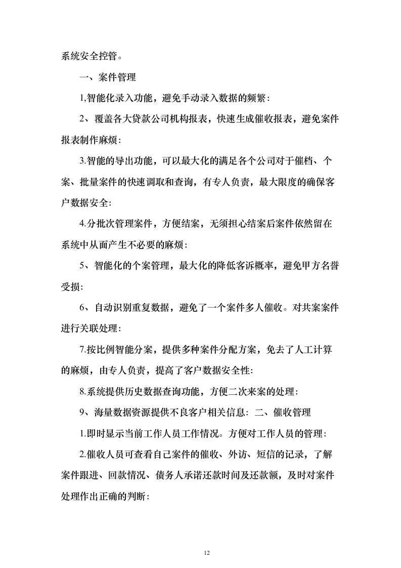 电催离场逾期催告及催收服务投标方案（252页）（2024年修订版）.docx 第12页