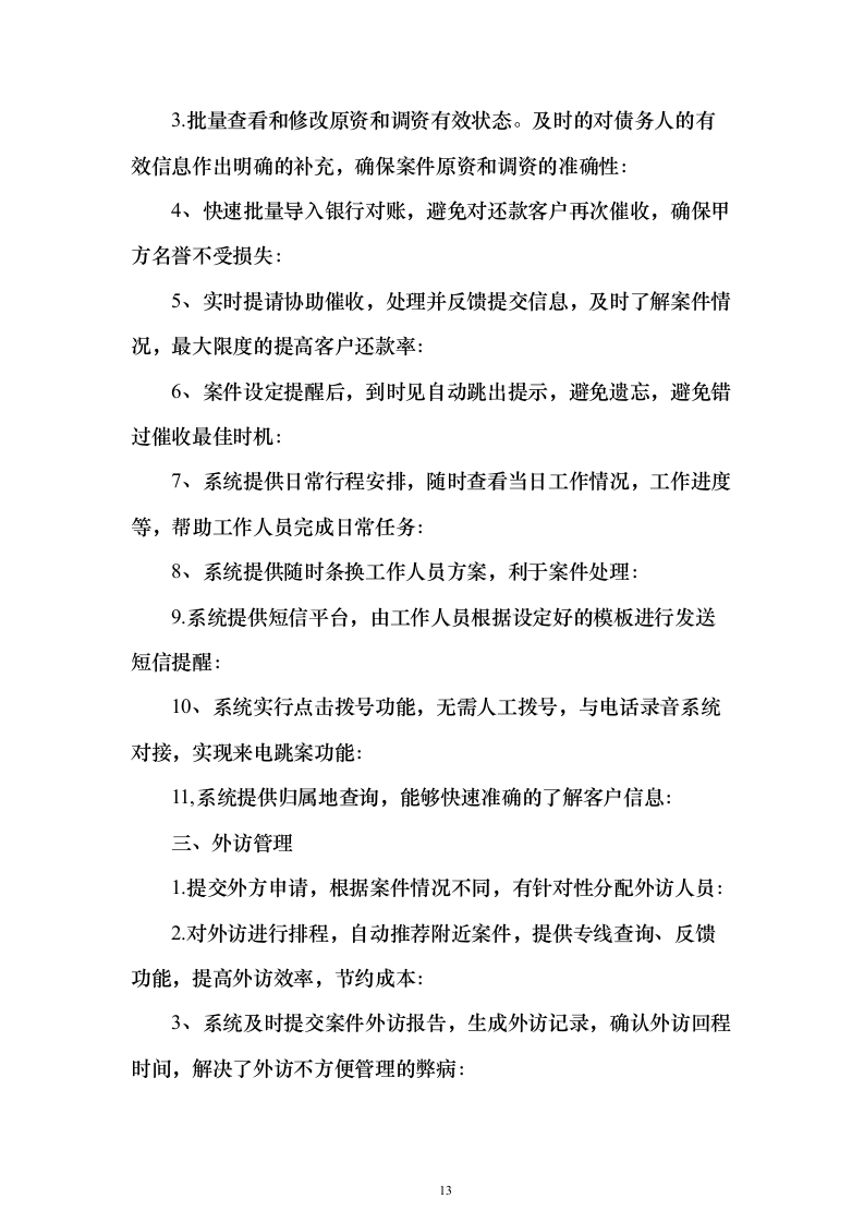 电催离场逾期催告及催收服务投标方案（252页）（2024年修订版）.docx 第13页