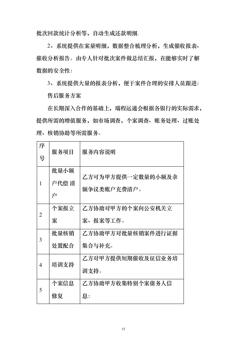 电催离场逾期催告及催收服务投标方案（252页）（2024年修订版）.docx 第15页