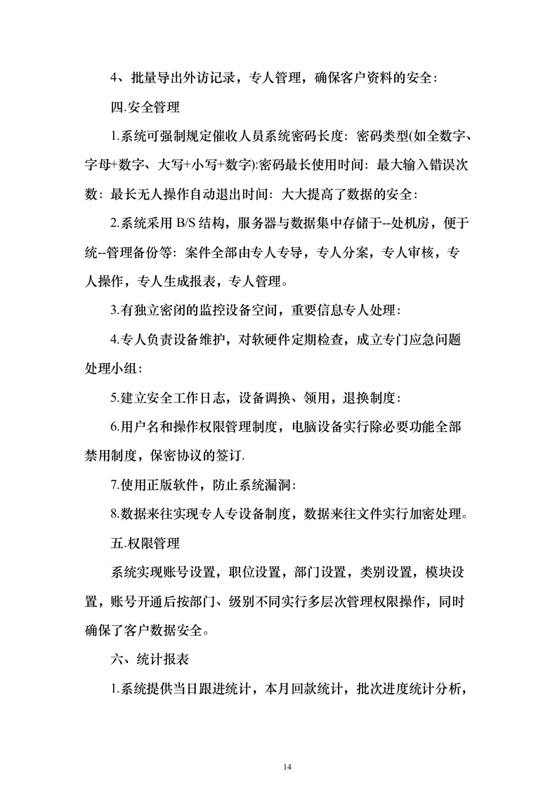 电催离场逾期催告及催收服务投标方案（252页）（2024年修订版）.docx 第14页