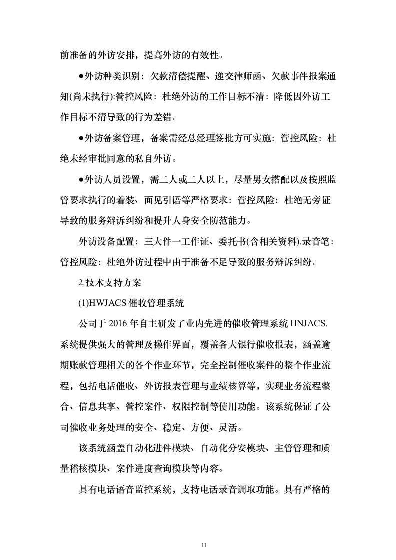 电催离场逾期催告及催收服务投标方案（252页）（2024年修订版）.docx 第11页