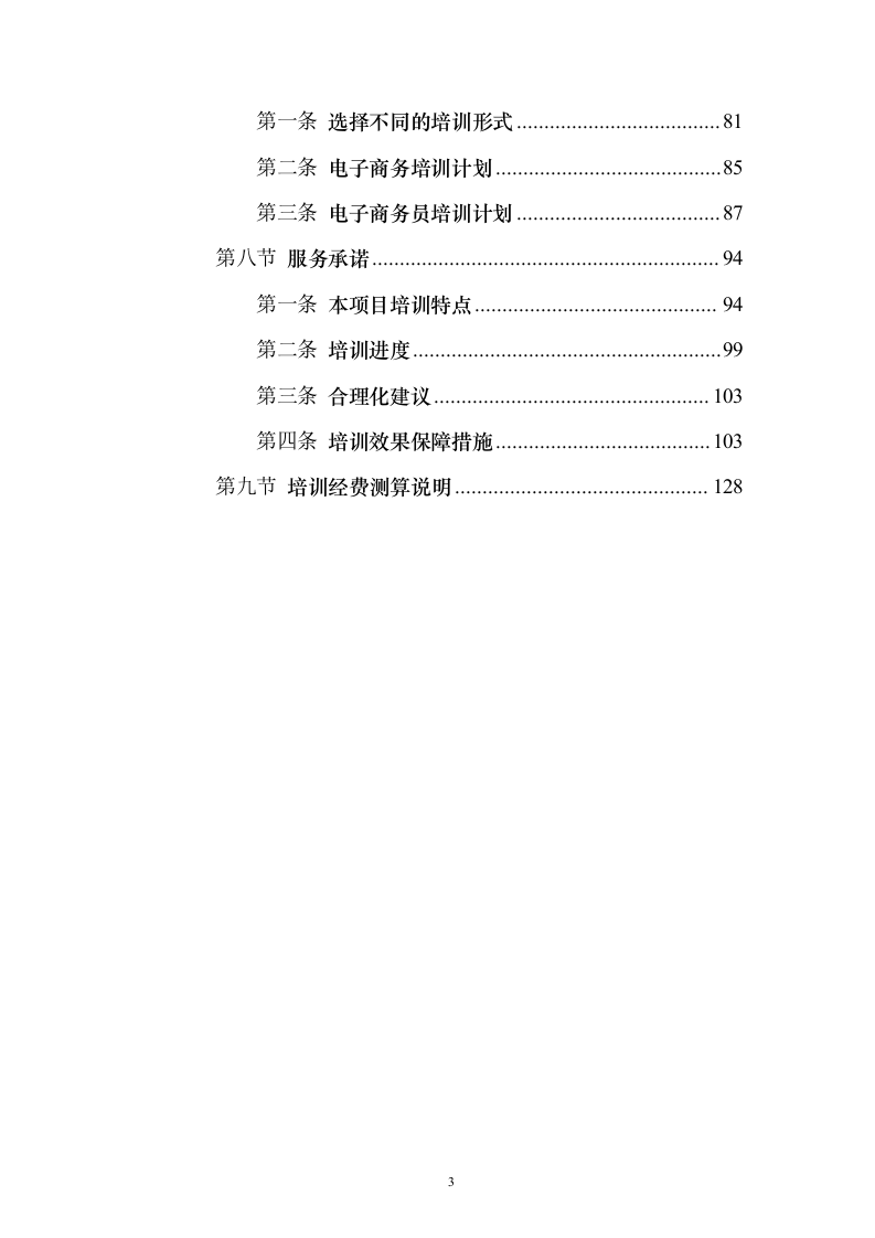电子商务人才培训体系建设投标方案（129页）（2024年修订版）.docx 第3页