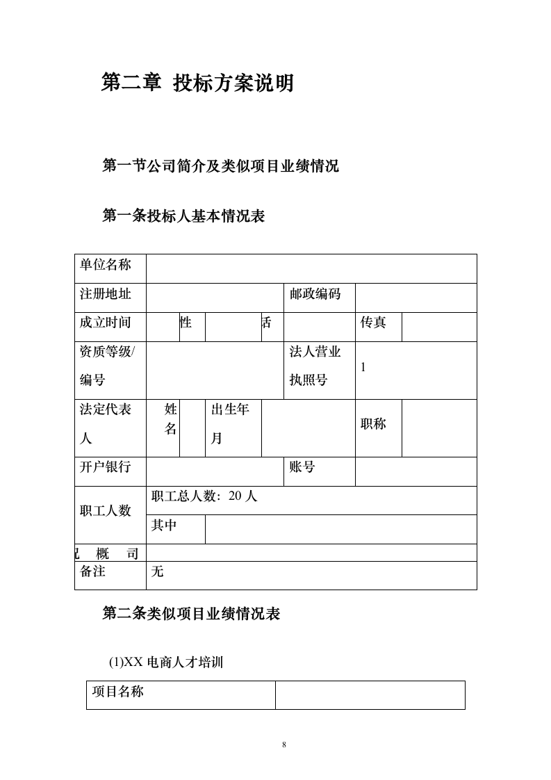 电子商务人才培训体系建设投标方案（129页）（2024年修订版）.docx 第8页