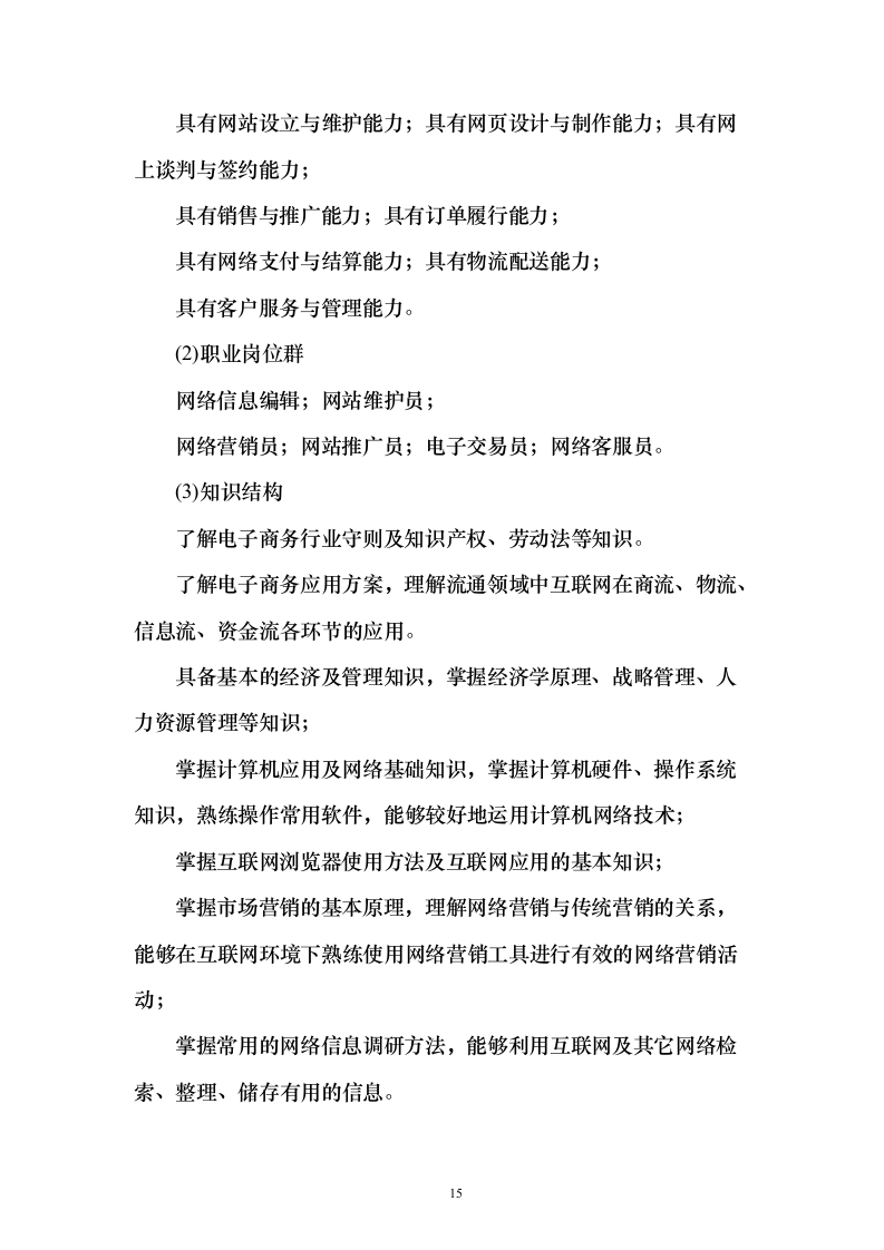 电子商务人才培训体系建设投标方案（129页）（2024年修订版）.docx 第15页