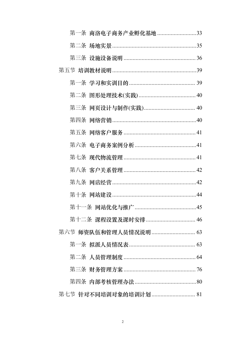 电子商务人才培训体系建设投标方案（129页）（2024年修订版）.docx 第2页