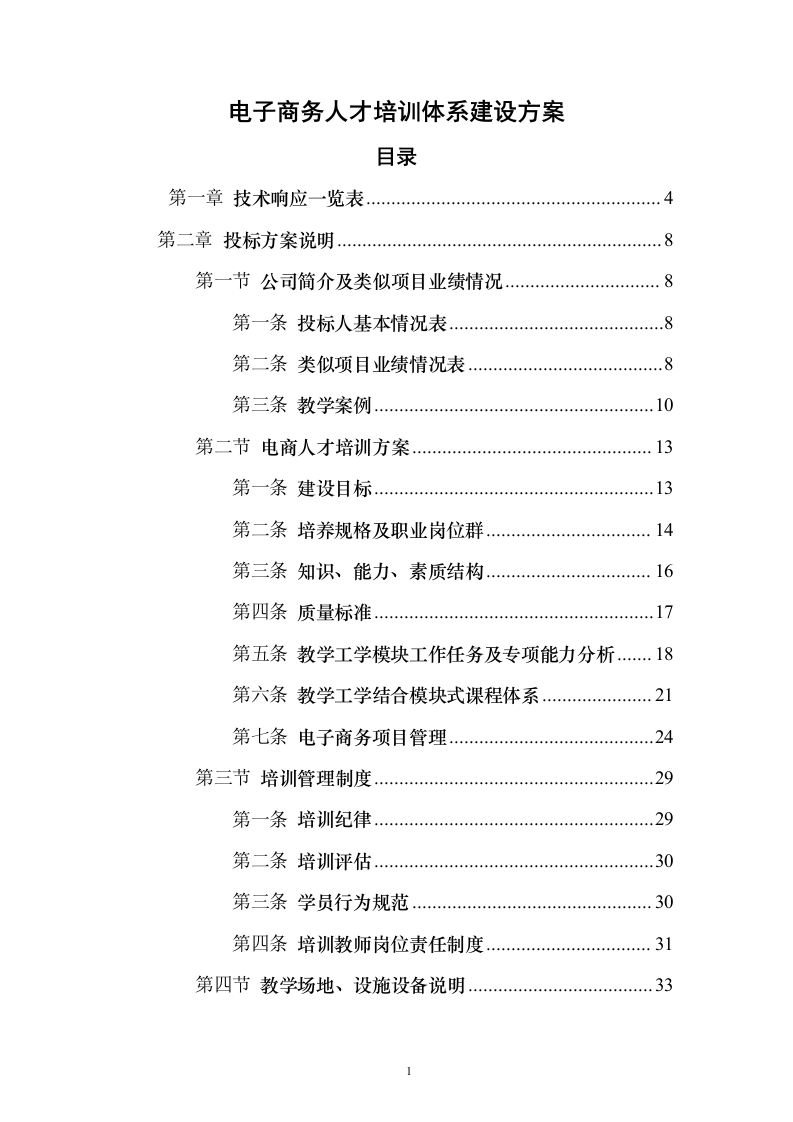 电子商务人才培训体系建设投标方案（129页）（2024年修订版）.docx 第1页