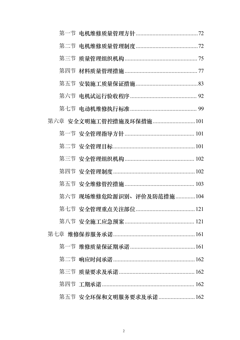 电机维修投标方案（219页）（2024年修订版）.docx 第2页