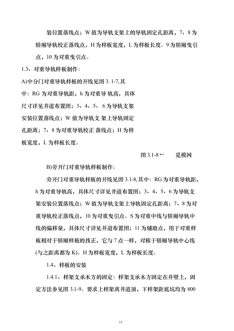 电梯安装投标方案（133页）（2024年修订版）.docx 第13页