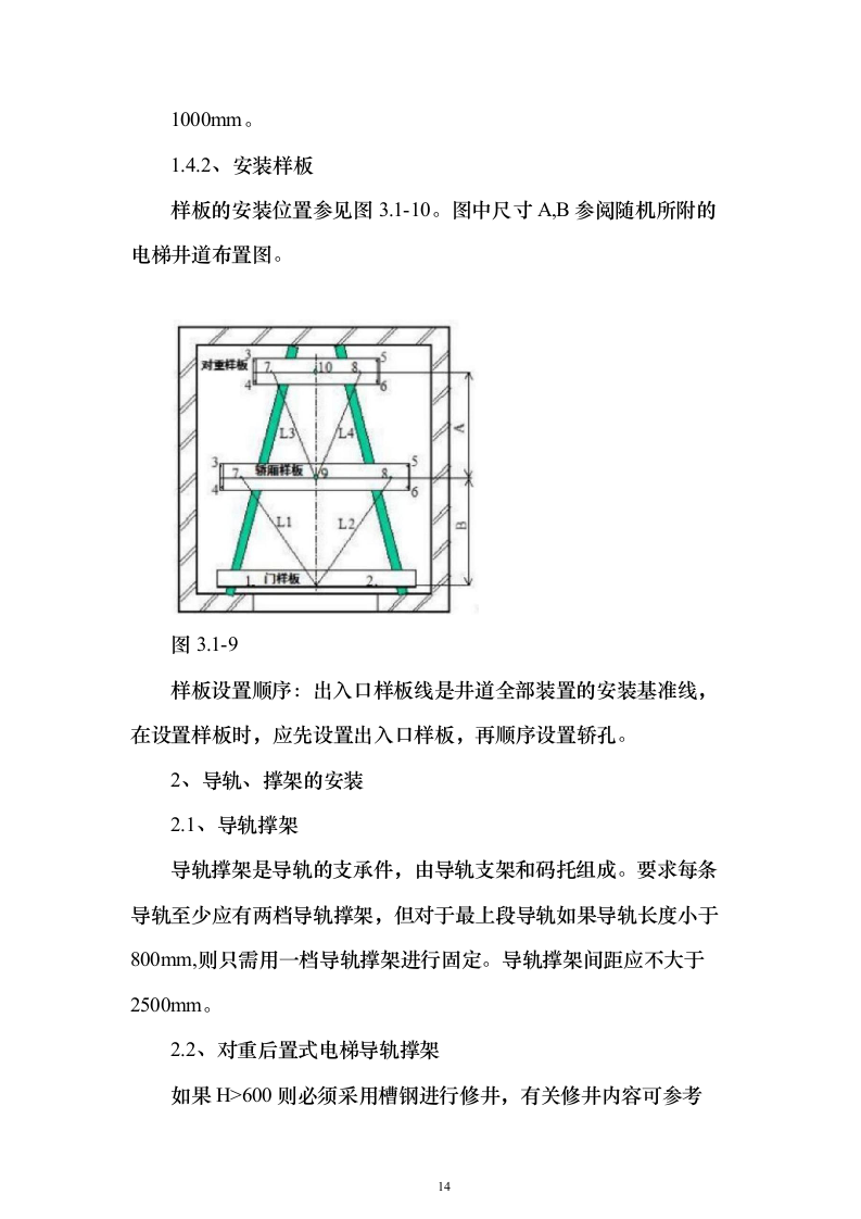 电梯安装投标方案（133页）（2024年修订版）.docx 第14页