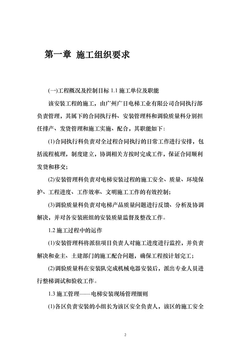 电梯安装投标方案（133页）（2024年修订版）.docx 第2页