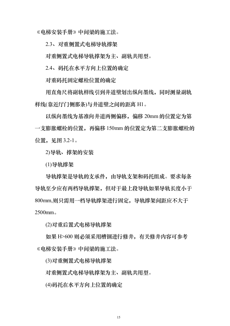 电梯安装投标方案（133页）（2024年修订版）.docx 第15页