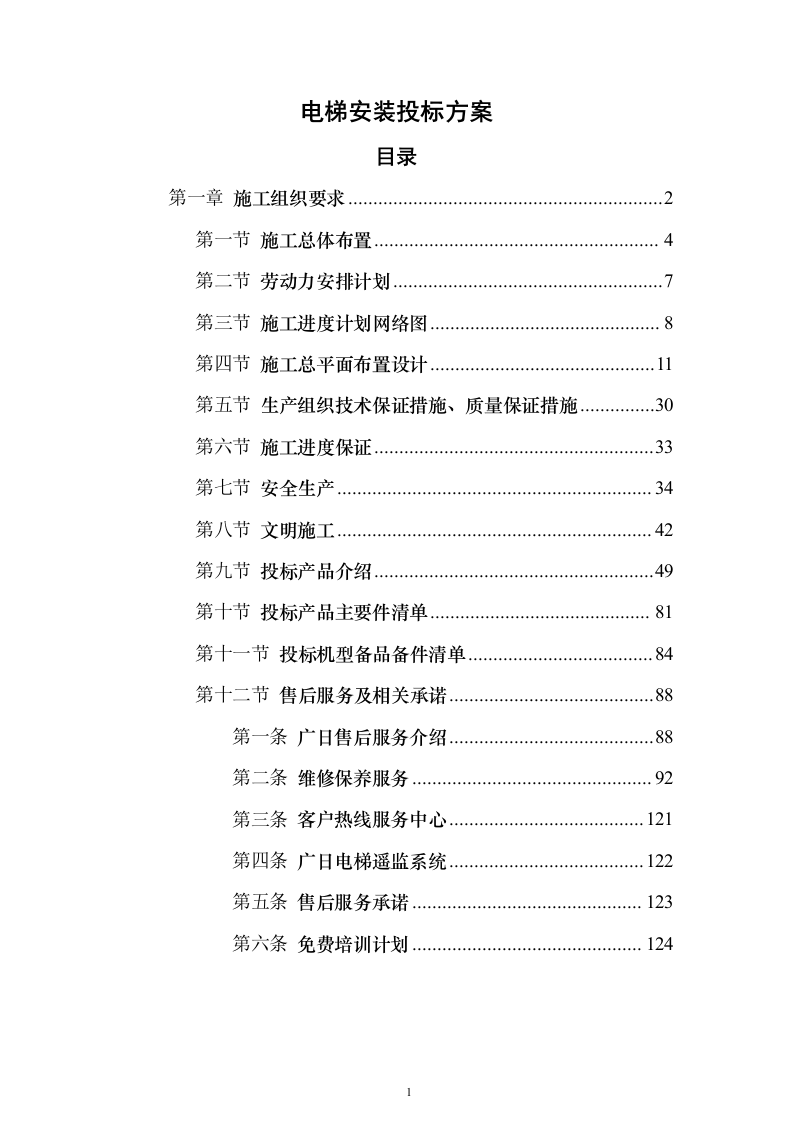 电梯安装投标方案（133页）（2024年修订版）.docx 第1页