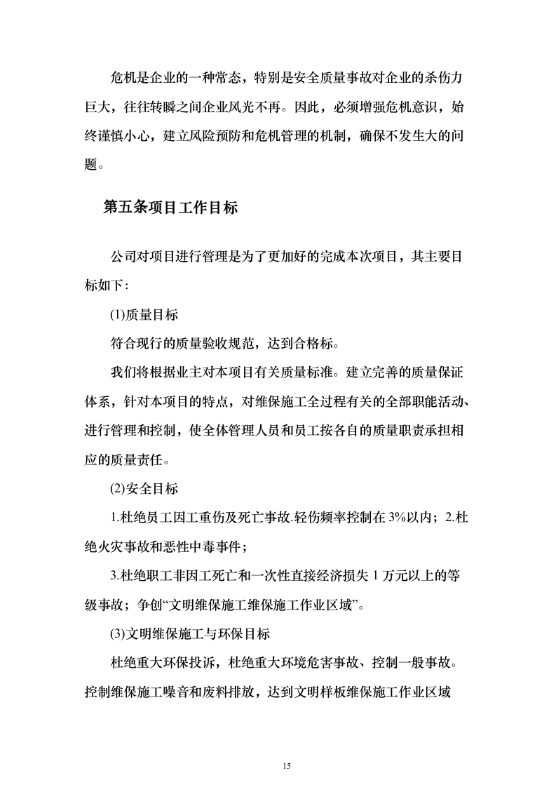 空调维保服务投标方案（337页）（2024年修订版）.docx 第14页