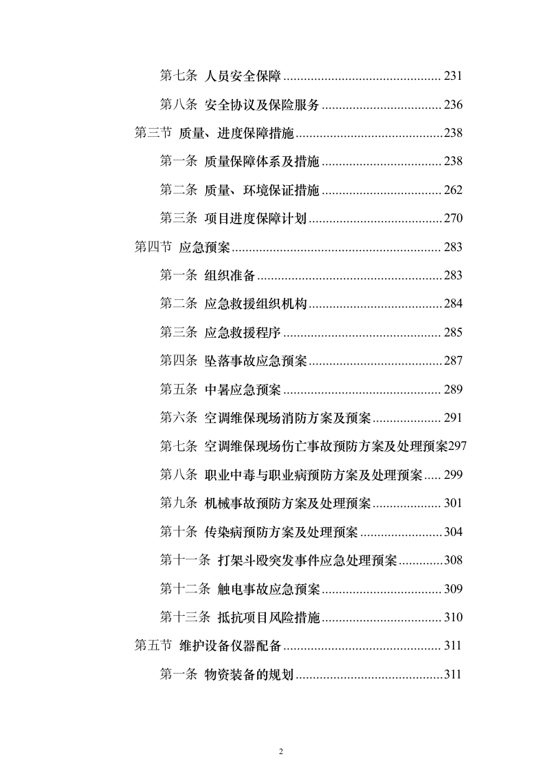 空调维保服务投标方案（337页）（2024年修订版）.docx 第2页