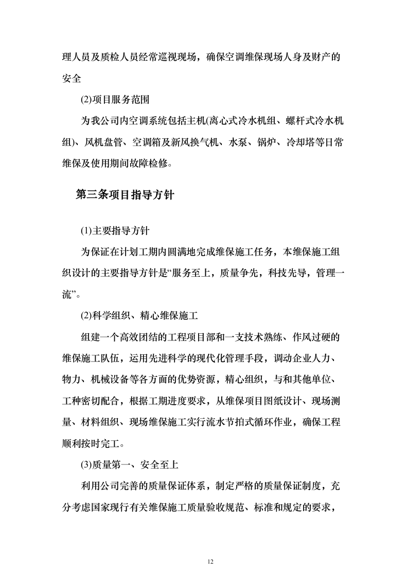 空调维保服务投标方案（337页）（2024年修订版）.docx 第11页